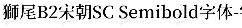獅尾B2宋朝SC Semibold字体字体转换
